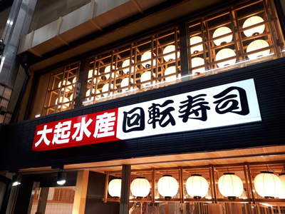 大起水産回転寿司 新京極店