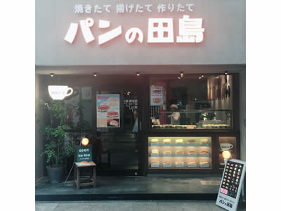 パンの田島 新京極店