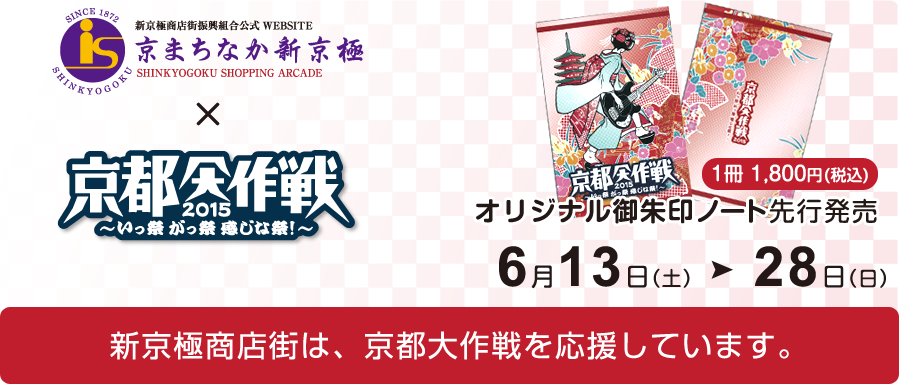 京まちなか新京極×京都大作戦2015