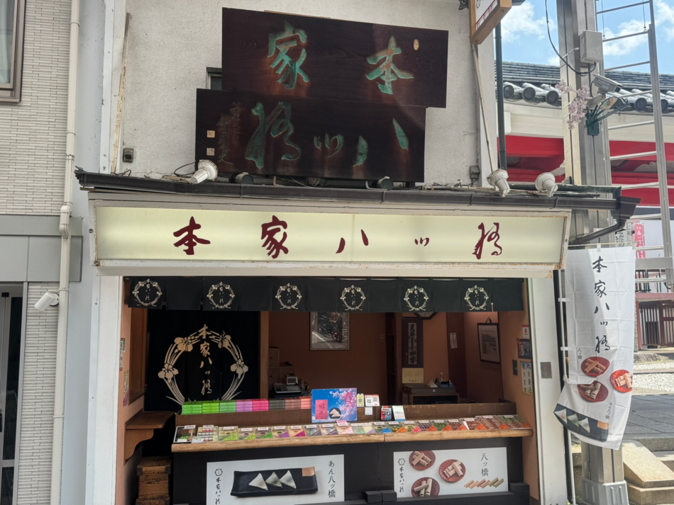 本家八ツ橋
