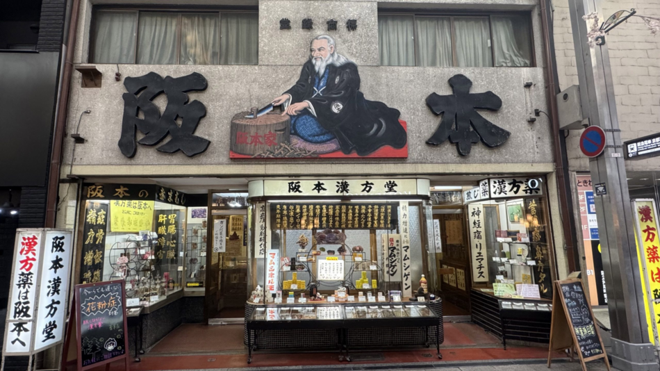 阪本漢方堂薬局