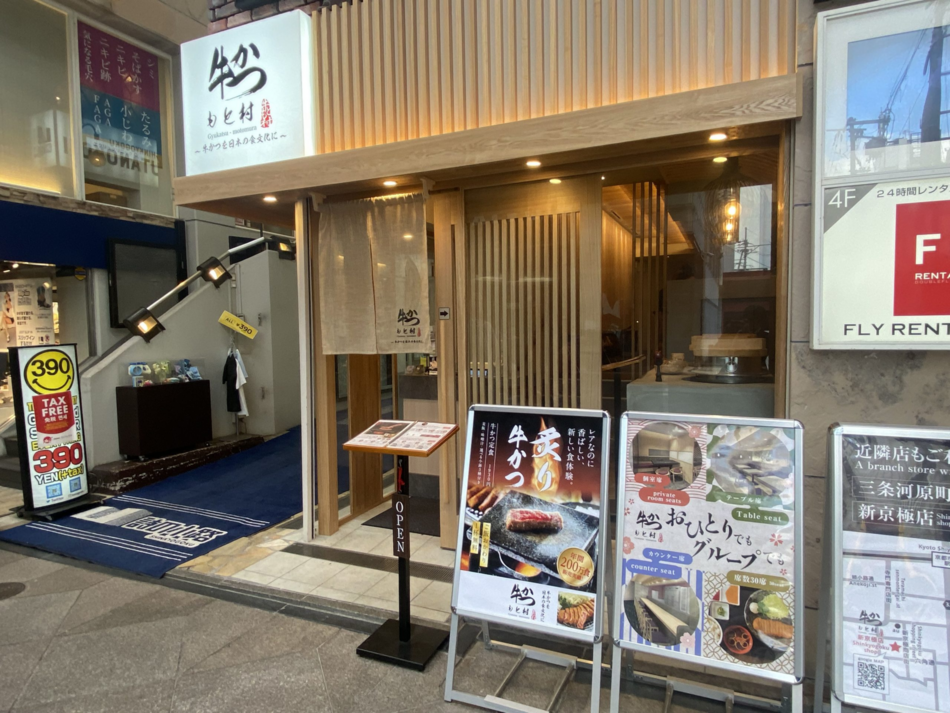 牛かつもと村 新京極店