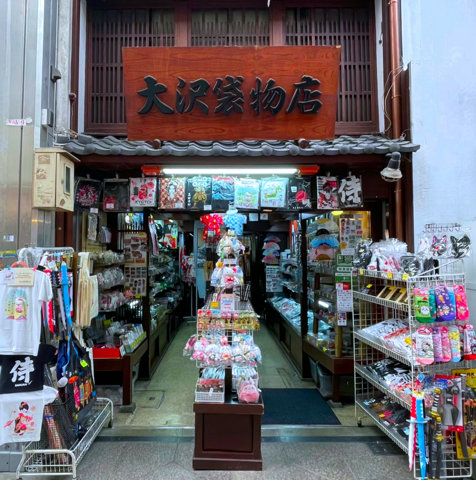 大沢袋物店