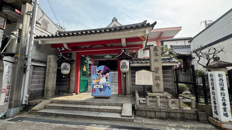 総本山 誓願寺