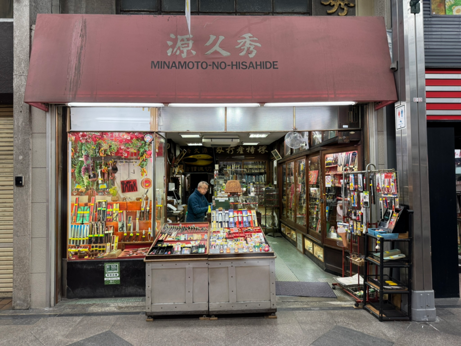 源久秀刃物店