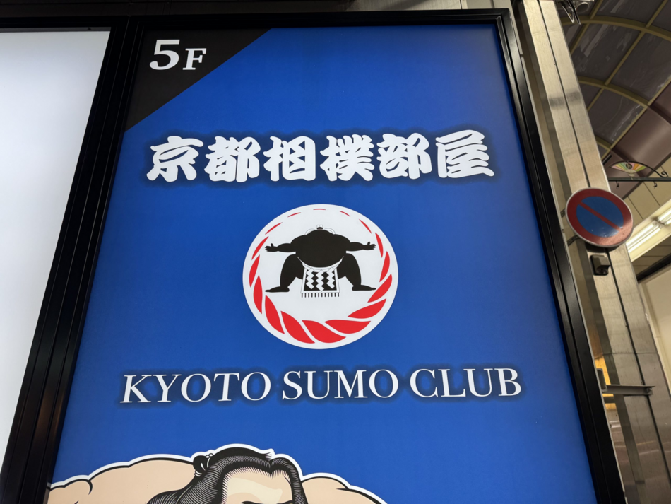 京都相撲部屋