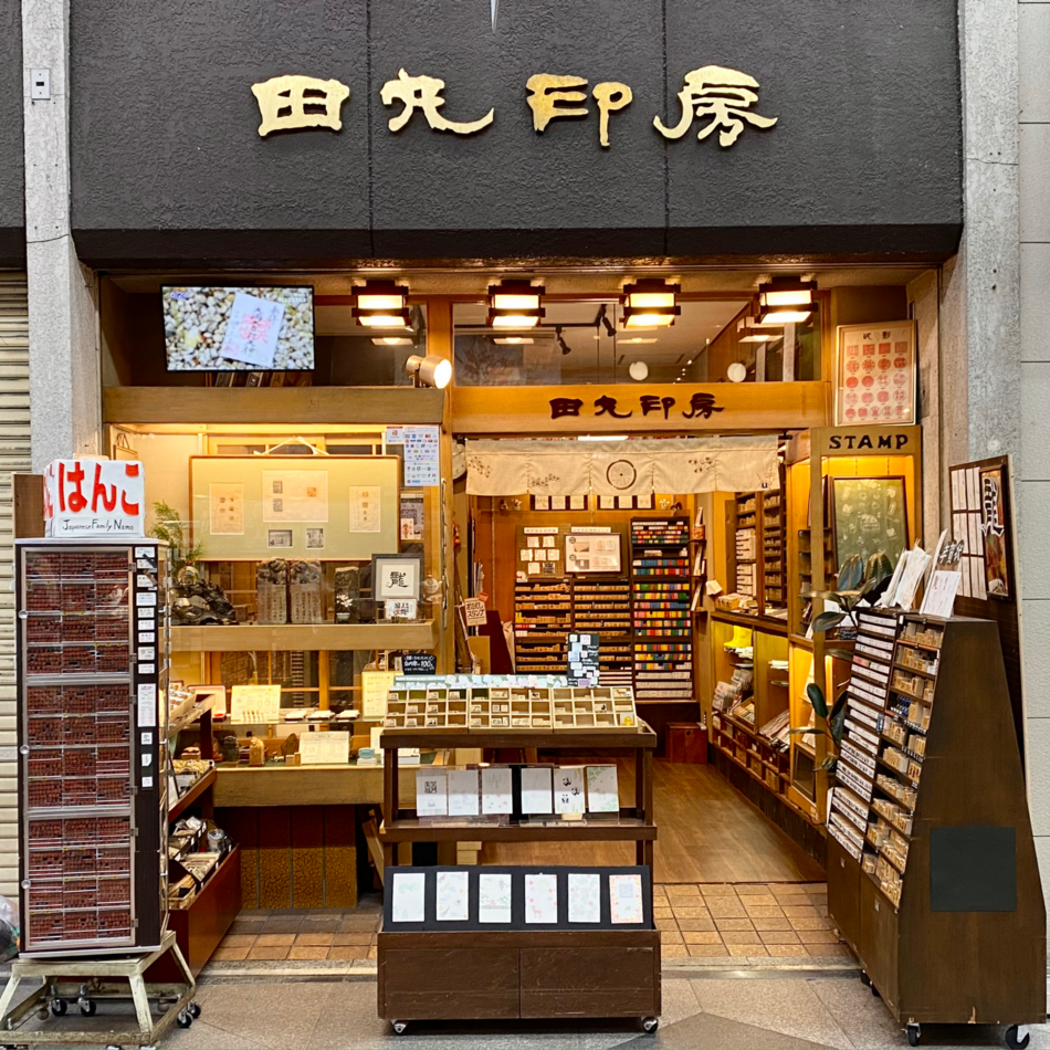 田丸印房