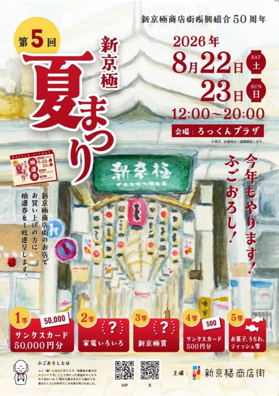 第５回新京極夏まつりを開催いたします。
