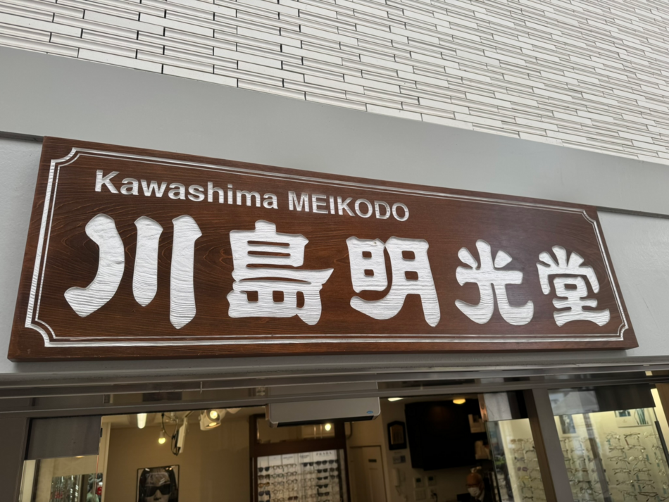 川島明光堂