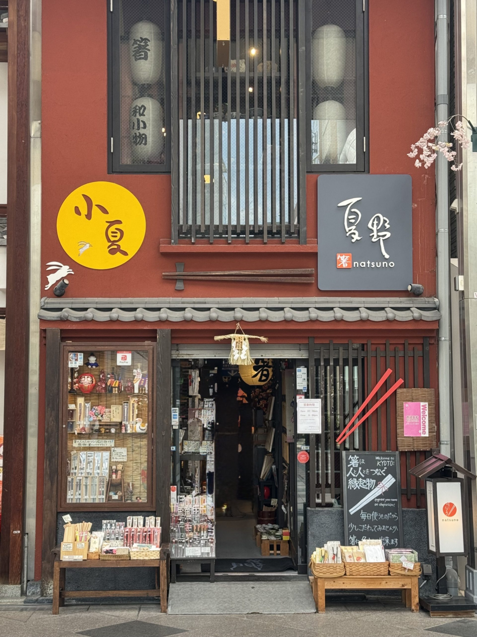 夏野京都店（箸ギャラリー門）