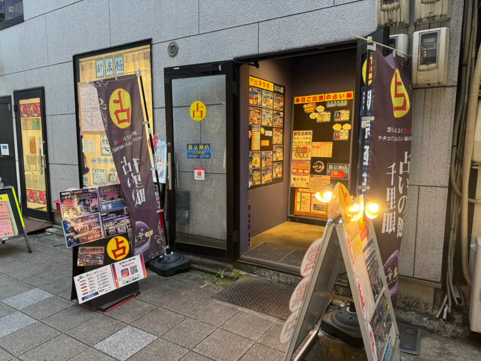 占いの館　京都千里眼　新京極店