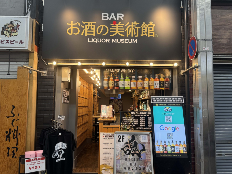お酒の美術館 三条新京極店