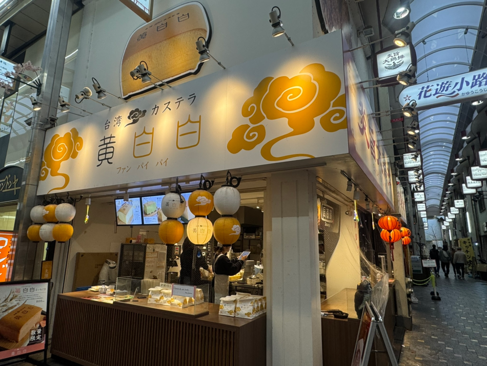 黄白白　新京極店