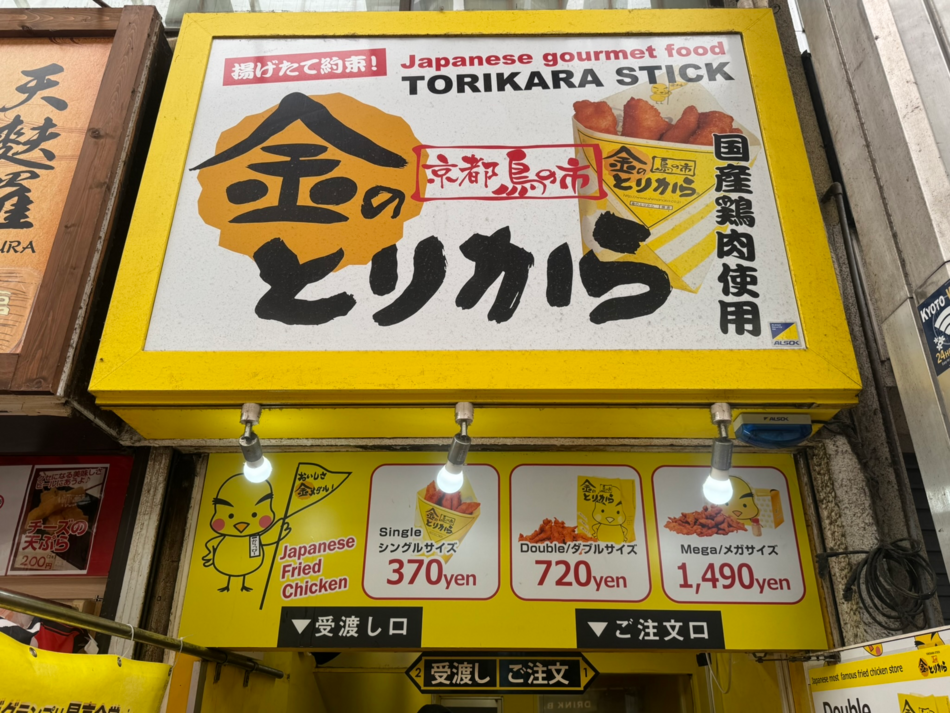 金の鳥から　新京極店