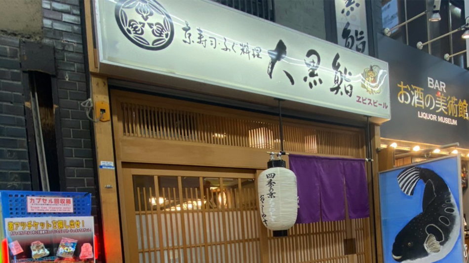 大黒