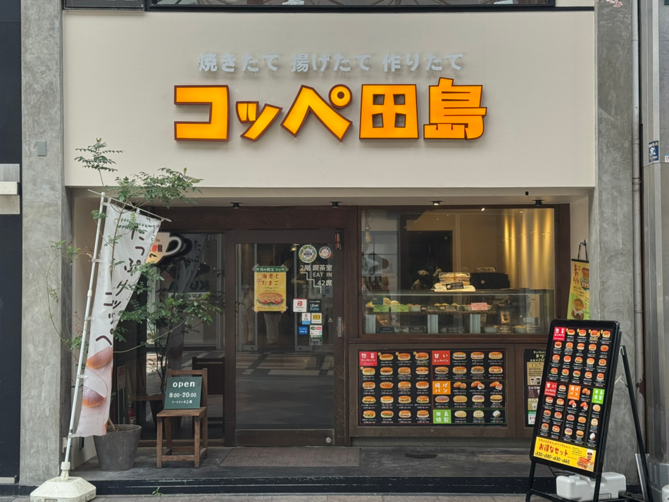 パンの田島 新京極店