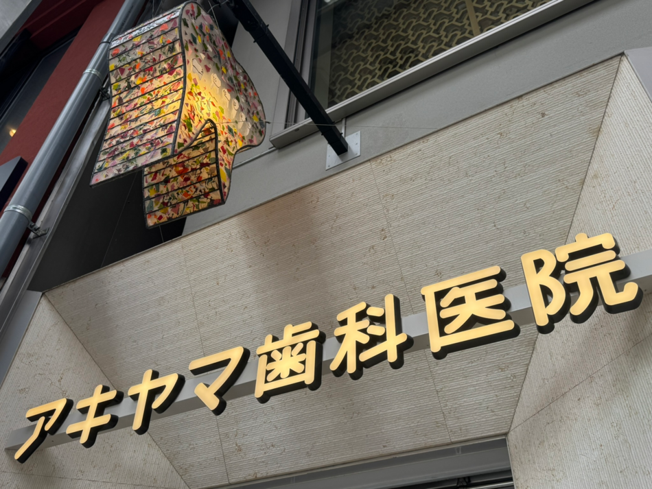 アキヤマ歯科医院